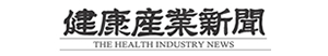 健康産業新聞