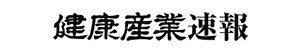健康産業速報